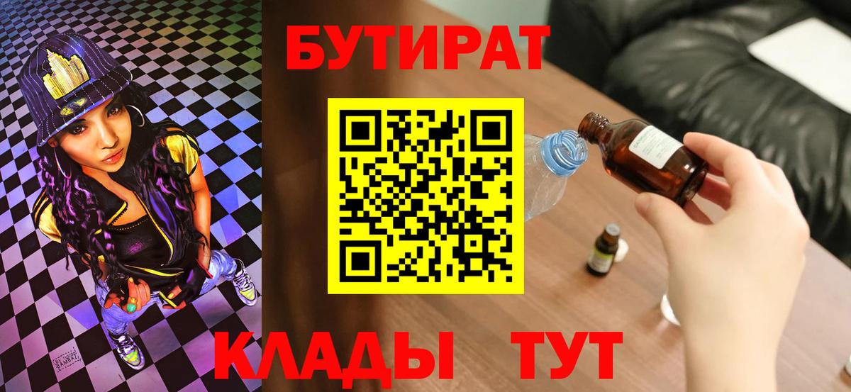 БУТИРАТ Butirat Севастополь