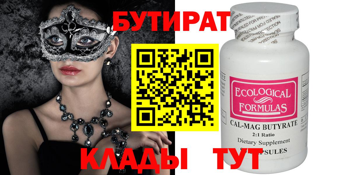 Бутират бутандиол  БУТИРАТ  Севастополь  Вход с VPN 