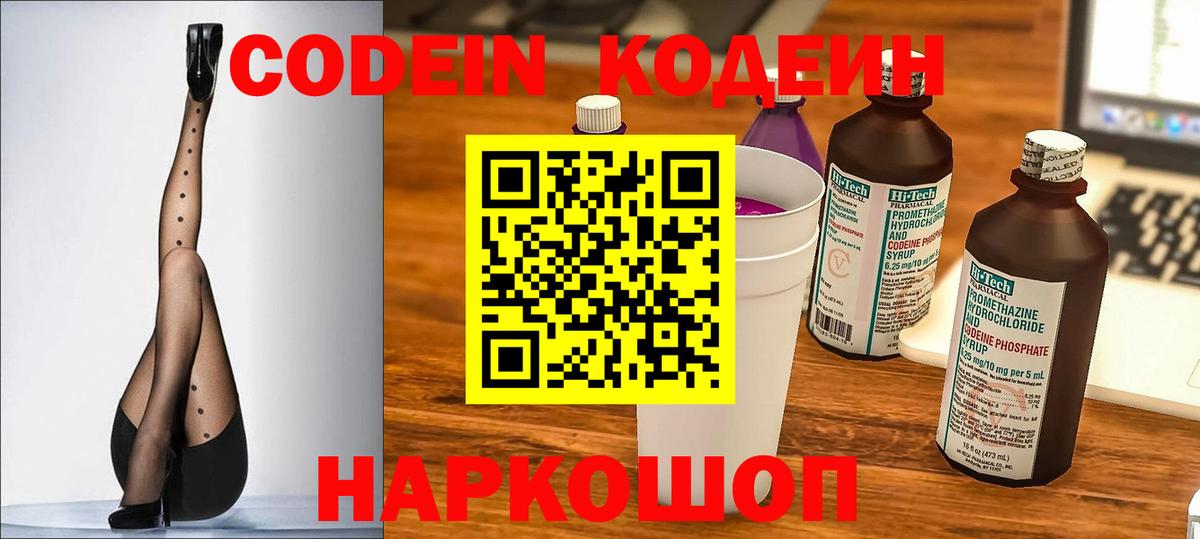Кодеин Purple Drank  Codein напиток Lean (лин)  Вход с VPN  Севастополь 